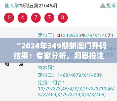 “2024年349期新澳門(mén)開(kāi)碼結(jié)果：專(zhuān)家分析，洞察投注技巧”