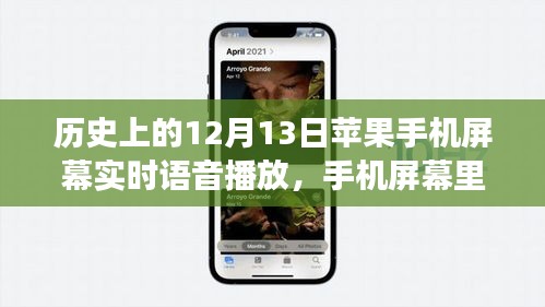 語音播放的溫暖，蘋果手機屏幕上的溫馨故事，12月13日的特殊時刻
