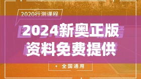 2024新奧正版資料免費(fèi)提供349期：免費(fèi)分享知識的力量