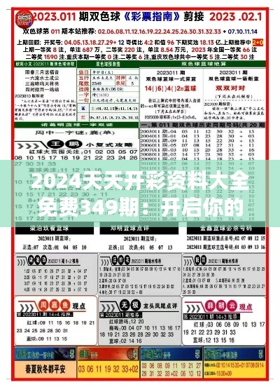 2024天天開彩資料大全免費(fèi)349期：開啟你的彩市全新體驗(yàn)