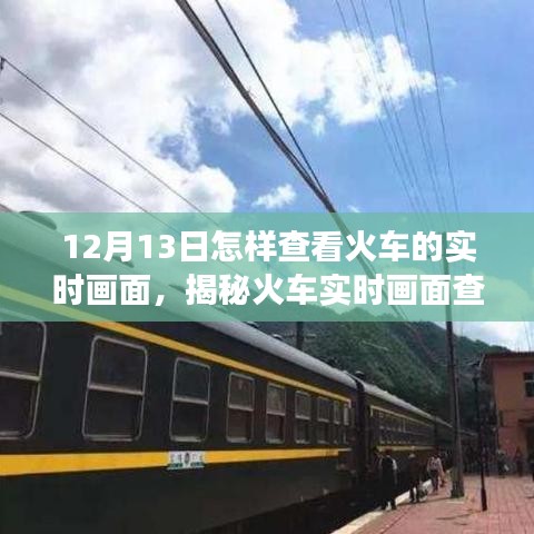 揭秘火車實(shí)時畫面查看，掌握火車運(yùn)行狀態(tài)多角度了解的方法（12月13日指南）