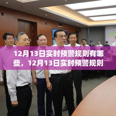 12月13日實(shí)時(shí)預(yù)警規(guī)則變化解析，學(xué)習(xí)成就智慧之旅