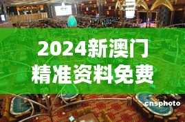 2024新澳門精準資料免費349期＂引領(lǐng)澳門博彩業(yè)趨勢
