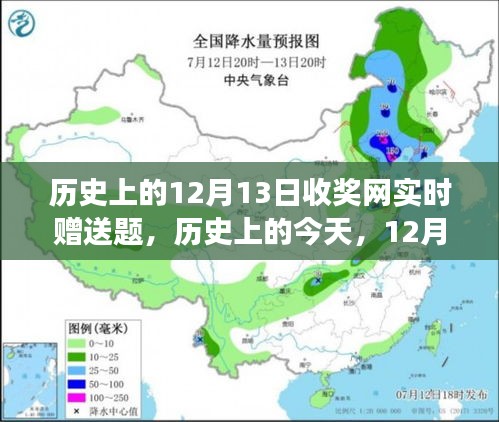 歷史上的今天，收獎(jiǎng)網(wǎng)攜手共筑知識(shí)夢想，贈(zèng)送題活動(dòng)開啟，成就自信之光閃耀在12月13日