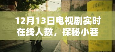 探秘小巷深處的電視劇熱地，一家隱藏版小店揭示的電視劇實(shí)時(shí)在線人數(shù)揭秘（獨(dú)家報(bào)道）