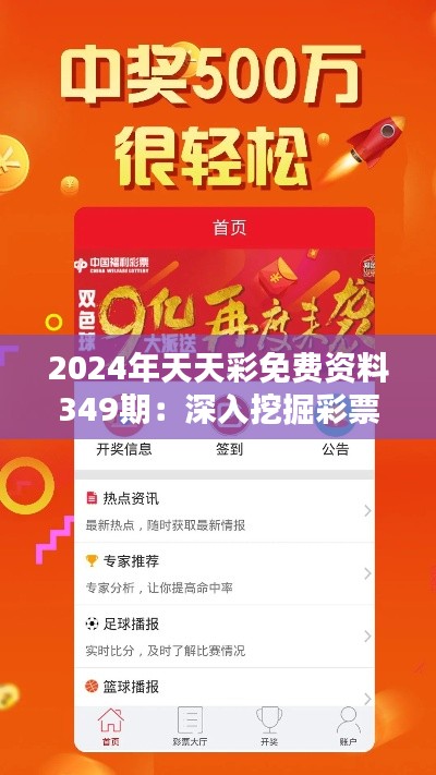 2024年天天彩免費(fèi)資料349期：深入挖掘彩票的潛在價(jià)值