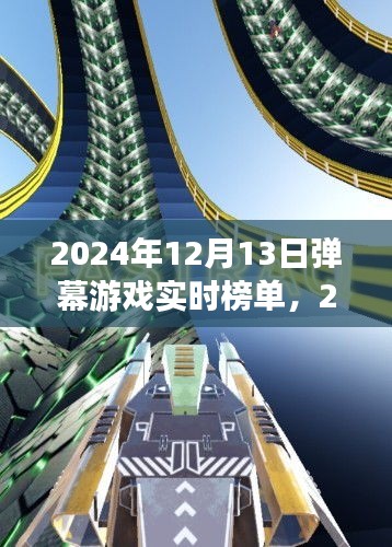 自然之旅的奇妙探險(xiǎn)，揭秘2024年12月13日彈幕游戲?qū)崟r(shí)榜單，尋找內(nèi)心的桃花源