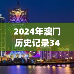 2024年澳門(mén)歷史記錄349期：澳門(mén)歷史的明珠——第349期
