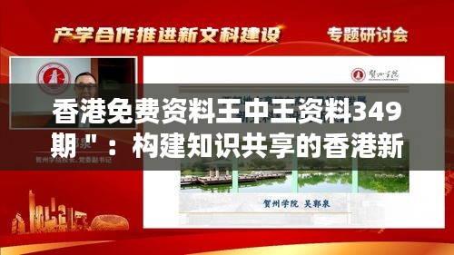 香港免費資料王中王資料349期＂：構(gòu)建知識共享的香港新平臺