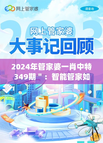 2024年管家婆一肖中特349期＂：智能管家如何改變生活