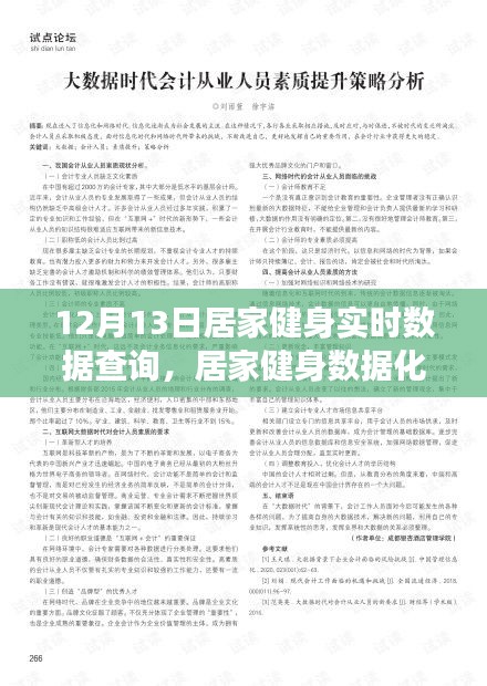 居家健身實(shí)時(shí)查詢系統(tǒng)，興起與發(fā)展視角下的數(shù)據(jù)化時(shí)代健身新趨勢(shì)