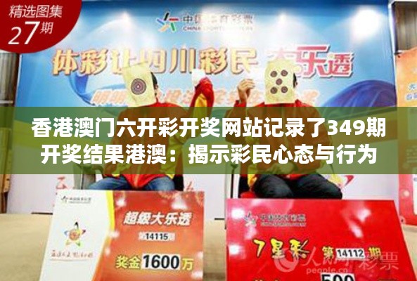香港澳門六開彩開獎網(wǎng)站記錄了349期開獎結(jié)果港澳：揭示彩民心態(tài)與行為