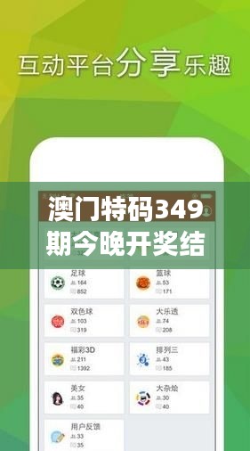 澳門特碼349期今晚開獎(jiǎng)結(jié)果：每個(gè)數(shù)字都有它的故事