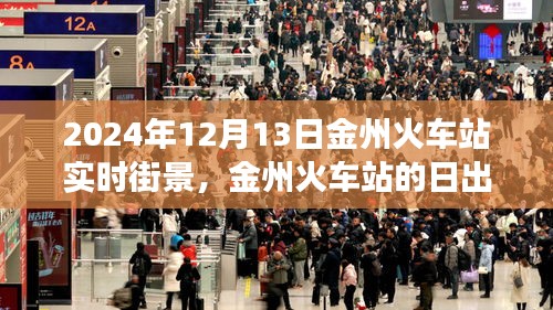 金州火車站日出街景，人生的無限可能與夢想的自信啟程