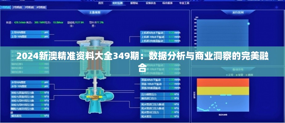 2024新澳精準(zhǔn)資料大全349期：數(shù)據(jù)分析與商業(yè)洞察的完美融合