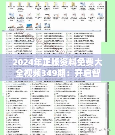 2024年正版資料免費(fèi)大全視頻349期：開(kāi)啟智慧之門的金鑰匙