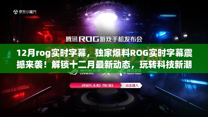 獨(dú)家爆料，ROG實(shí)時(shí)字幕震撼來(lái)襲！科技新潮流盡在掌握！