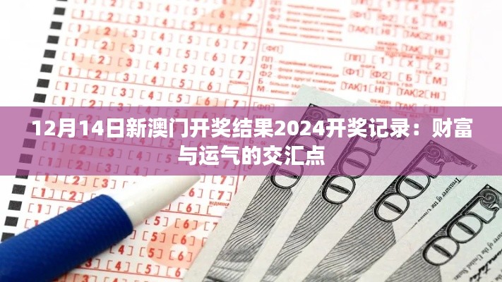 12月14日新澳門(mén)開(kāi)獎(jiǎng)結(jié)果2024開(kāi)獎(jiǎng)記錄：財(cái)富與運(yùn)氣的交匯點(diǎn)