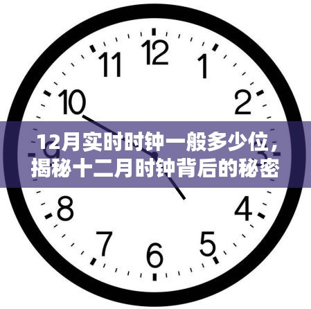 揭秘十二月時(shí)鐘，探尋實(shí)時(shí)時(shí)鐘位數(shù)背后的秘密與自然的浪漫邂逅