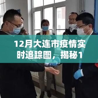 揭秘大連市疫情實時追蹤圖，科技助力重塑防疫新紀(jì)元！
