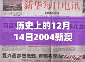 歷史上的12月14日2004新澳門天天開好彩：澳門特色文化的體現(xiàn)與發(fā)展
