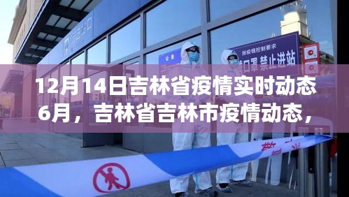 吉林省吉林市疫情動(dòng)態(tài)深度觀察與回顧——十二月十四日的實(shí)時(shí)動(dòng)態(tài)報(bào)告