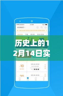 歷史上的明星app在12月14日的崛起與變革瞬間