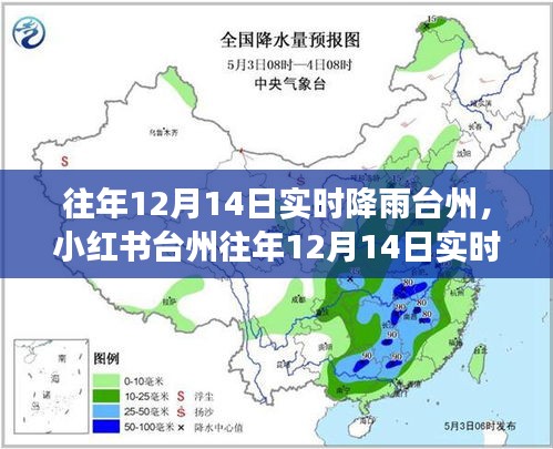 臺(tái)州往年12月14日實(shí)時(shí)降雨記錄，領(lǐng)略雨中風(fēng)華之旅（氣象之旅篇）