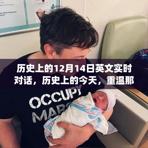 穿越時(shí)空的12月14日，歷史上的英文實(shí)時(shí)對(duì)話重溫閃耀瞬間