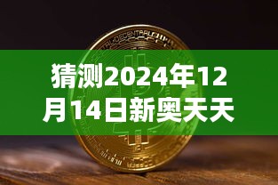 猜測2024年12月14日新奧天天免費(fèi)資料公開：揭秘新奧天天的慷慨之舉