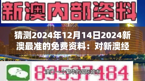 猜測2024年12月14日2024新澳最準的免費資料：對新澳經(jīng)濟的深遠影響