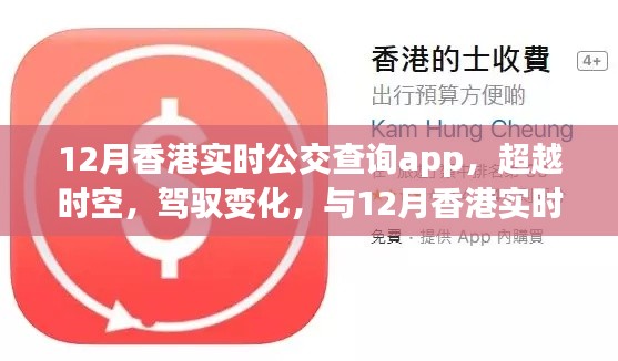 開(kāi)啟自信之旅，12月香港實(shí)時(shí)公交查詢app駕馭變化，超越時(shí)空的出行體驗(yàn)