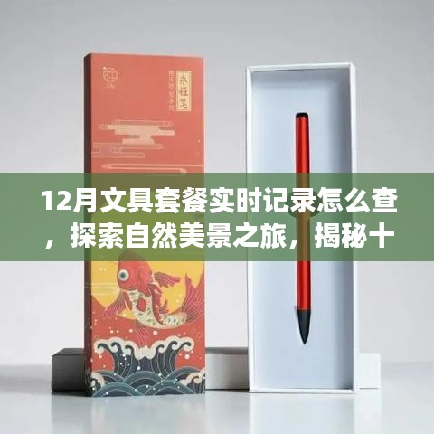 揭秘十二月文具套餐實時查詢與探索自然美景之旅的雙重奇妙體驗