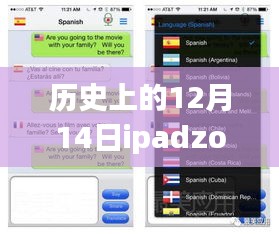 歷史上的12月14日iPadZoom會議實時翻譯盛會回顧與解析