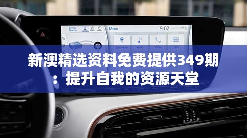 新澳精選資料免費(fèi)提供349期：提升自我的資源天堂