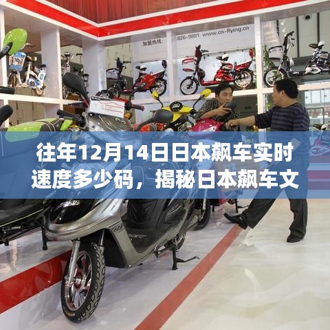 揭秘日本飆車文化，探討往年12月14日實(shí)時(shí)車速背后的爭議與觀點(diǎn)，飆車速度實(shí)時(shí)追蹤報(bào)道