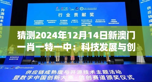 猜測(cè)2024年12月14日新澳門(mén)一肖一特一中：科技發(fā)展與創(chuàng)新