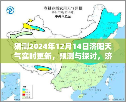 濟(jì)陽天氣預(yù)報(bào)，預(yù)測(cè)與探討濟(jì)陽天氣在特定日期的實(shí)時(shí)變化與個(gè)人觀點(diǎn)分析