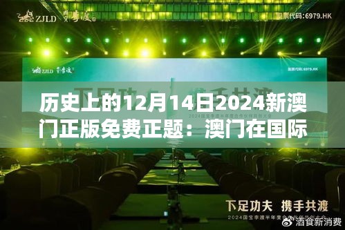 歷史上的12月14日2024新澳門正版免費正題：澳門在國際舞臺上的崛起