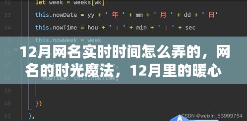 12月里的暖心日常與網(wǎng)名的時(shí)光魔法，實(shí)時(shí)網(wǎng)名的秘密與暖心瞬間
