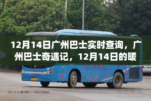 12月14日廣州巴士奇遇記，暖心之旅實時查詢