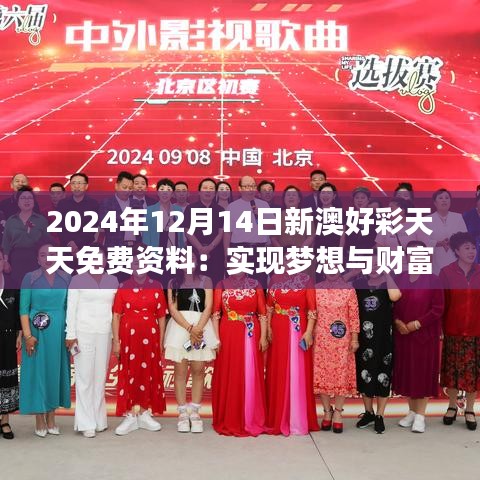 2024年12月14日新澳好彩天天免費(fèi)資料：實(shí)現(xiàn)夢(mèng)想與財(cái)富的雙重飛躍