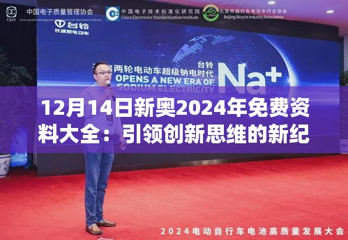 12月14日新奧2024年免費(fèi)資料大全：引領(lǐng)創(chuàng)新思維的新紀(jì)元