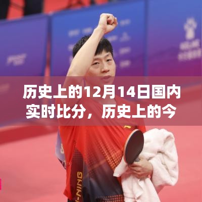 歷史上的今天，探尋十二月十四日國內(nèi)賽事精彩實時比分回顧