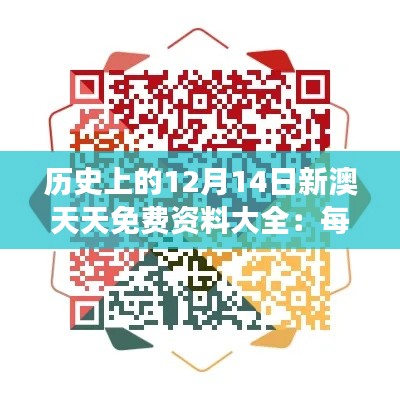 歷史上的12月14日新澳天天免費資料大全：每一頁都是歲月的見證