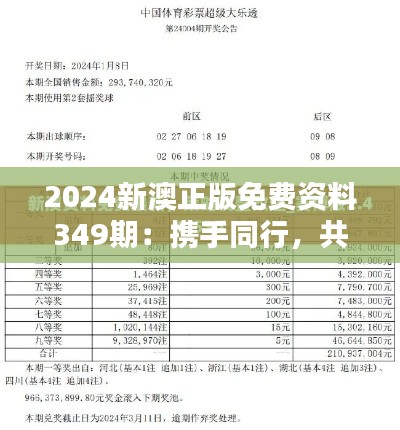 2024新澳正版免費資料349期：攜手同行，共赴學(xué)術(shù)巔峰