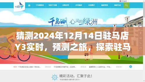 探索駐馬店Y3在特定日期的實(shí)時(shí)狀況預(yù)測(cè)之旅（2024年12月14日）