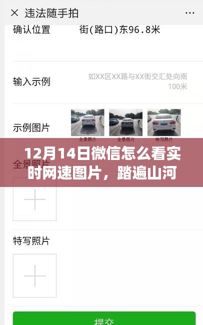 微信實(shí)時(shí)網(wǎng)速與美景共賞，踏遍山河的奇妙旅行開啟