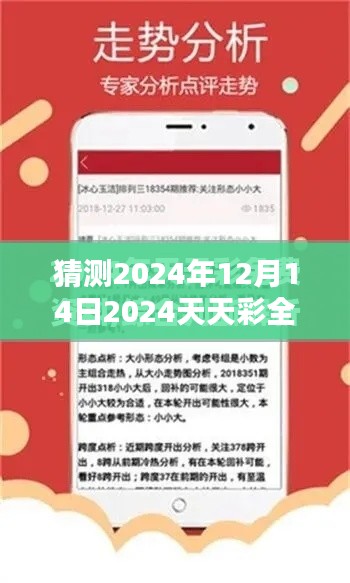 猜測(cè)2024年12月14日2024天天彩全年免費(fèi)資料：把握免費(fèi)資料，贏(yíng)得彩市先機(jī)