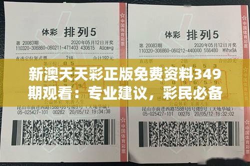 新澳天天彩正版免費(fèi)資料349期觀看：專(zhuān)業(yè)建議，彩民必備